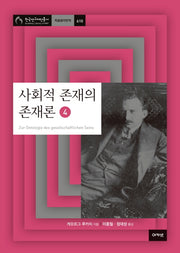 사회적 존재의 존재론 4(한국연구재단 총서 학술명저번역 610)(양장본 HardCover)