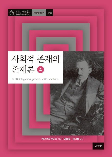 사회적 존재의 존재론 4(한국연구재단 총서 학술명저번역 610)(양장본 HardCover)