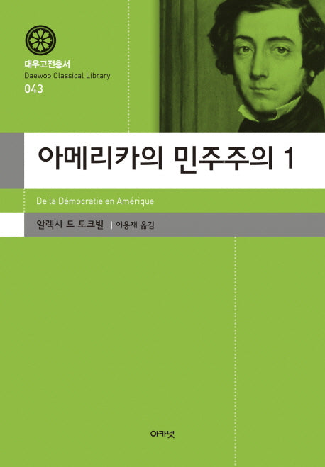 아메리카의 민주주의 1(대우고전총서 43)(양장본 Hardcover)