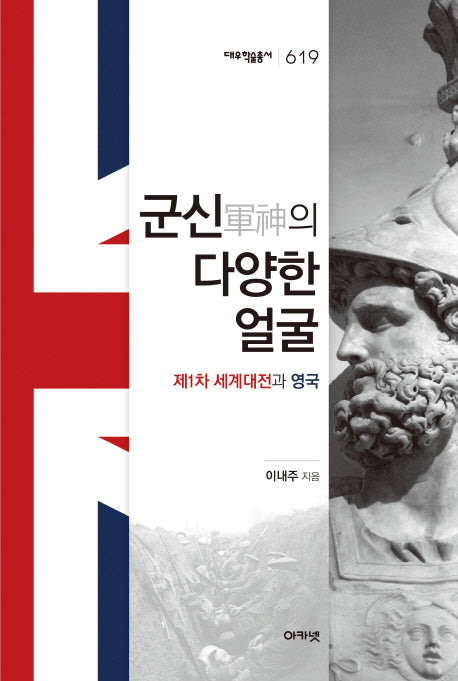 군신의 다양한 얼굴(대우학술총서 619)(양장본 HardCover)