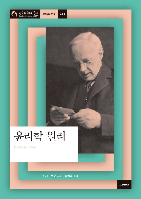 윤리학 원리(한국연구재단 총서 학술명저번역 612)(양장본 HardCover)