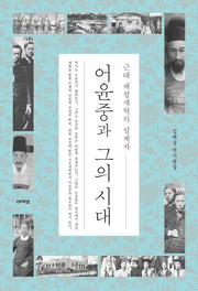 어윤중과 그의 시대(근대 재정개혁의 설계자)