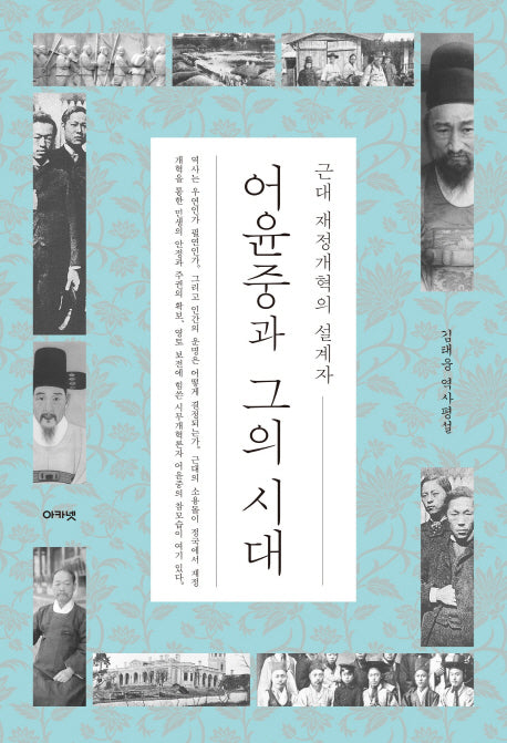 어윤중과 그의 시대(근대 재정개혁의 설계자)