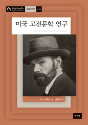 미국 고전문학 연구(한국연구재단총서 학술명저번역 613)