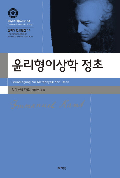 윤리형이상학 정초(대우고전총서 16)(양장본 Hardcover)