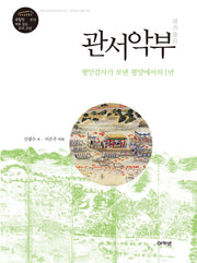 관서악부(규장각 새로 읽는 우리 고전 15)
