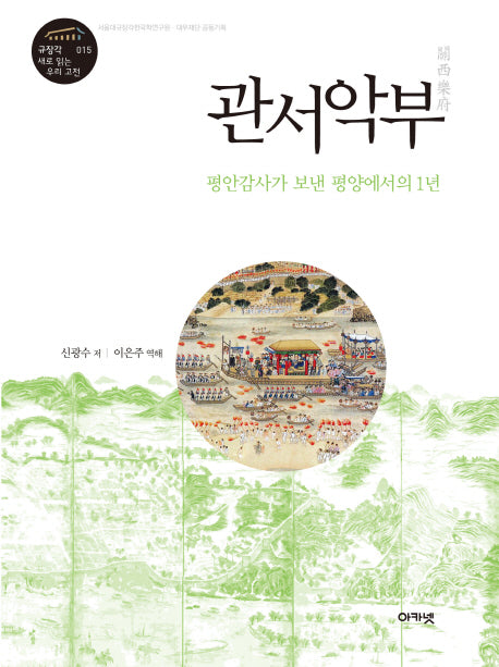 관서악부(규장각 새로 읽는 우리 고전 15)