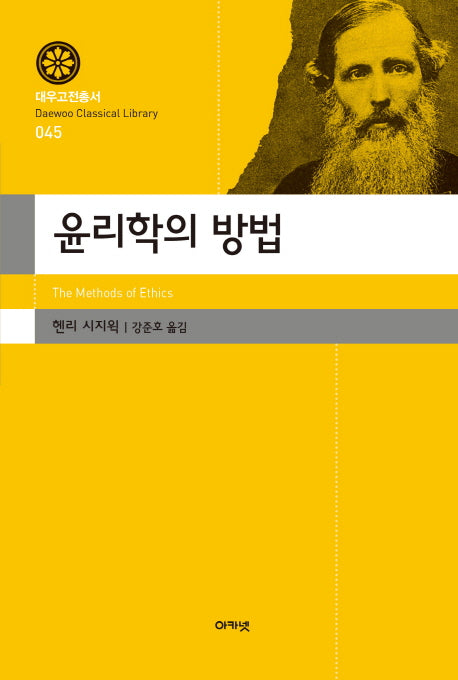 윤리학의 방법(대우고전총서 45)(양장본 Hardcover)