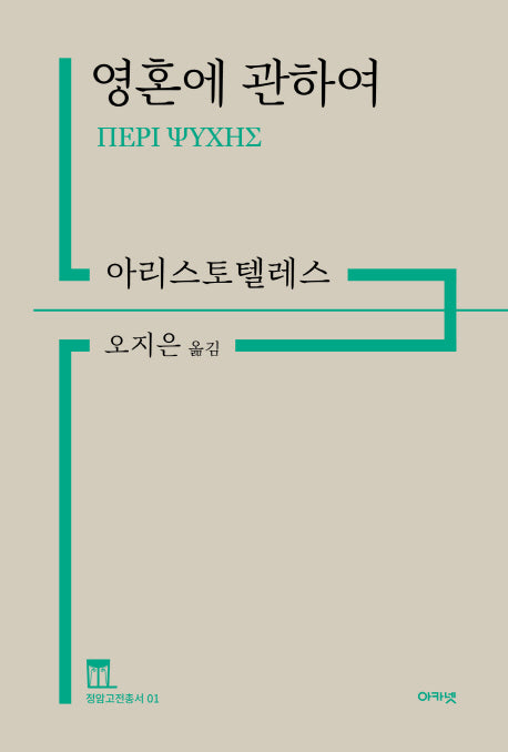 영혼에 관하여(정암고전총서 1)(양장본 Hardcover)