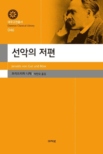 선악의 저편(대우고전총서 46)(양장본 Hardcover)
