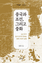 중국과 조선, 그리고 중화(대우학술총서 620)(양장본 HardCover)