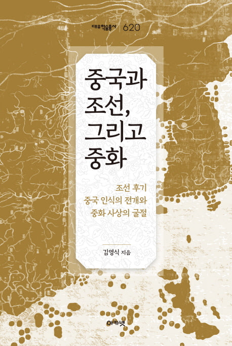 중국과 조선, 그리고 중화(대우학술총서 620)(양장본 HardCover)