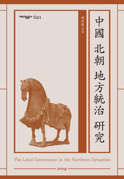 중국 북조 지방통치 연구(대우학술총서 621)(양장본 HardCover)