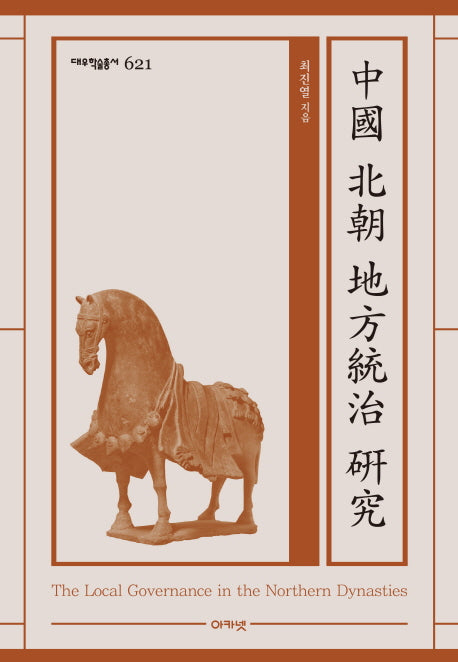 중국 북조 지방통치 연구(대우학술총서 621)(양장본 HardCover)