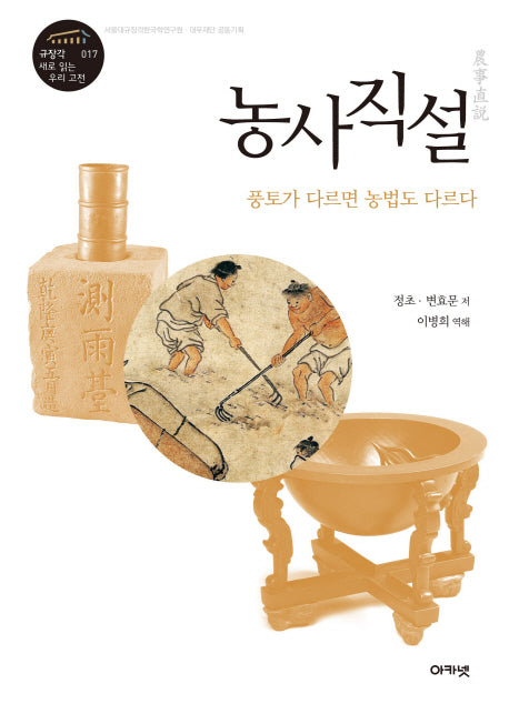 농사직설: 풍토가 다르면 농법도 다르다(규장각 새로 읽는 우리 고전 17)(양장본 Hardcover)