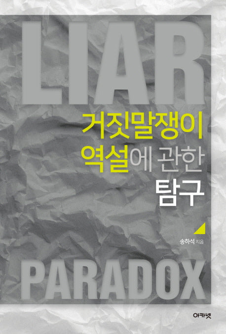 거짓말쟁이 역설에 관한 탐구