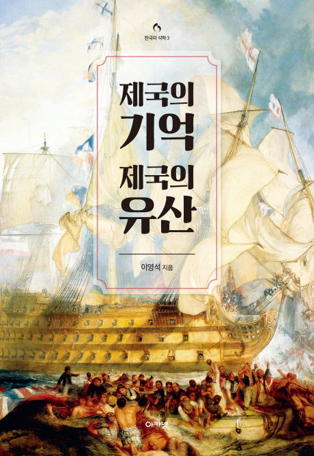 제국의 기억, 제국의 유산(한국의 석학 3)