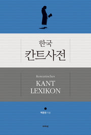 한국 칸트사전(양장본 Hardcover)