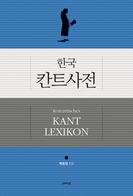 한국 칸트사전(양장본 Hardcover)