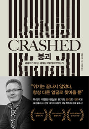 붕괴(Crashed)(양장본 Hardcover)