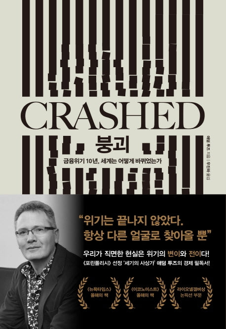 붕괴(Crashed)(양장본 Hardcover)