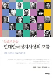 현대한국정치사상의 흐름(인물로 읽는)