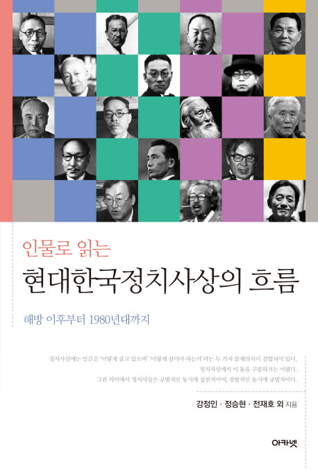 현대한국정치사상의 흐름(인물로 읽는)