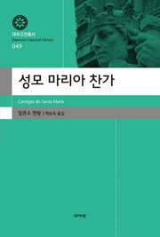 성모 마리아 찬가(대우고전총서 49)(양장본 Hardcover)