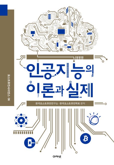 인공지능의 이론과 실제(포스트휴먼사이언스 6)