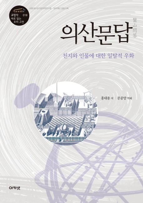 의산문답(규장각 새로 읽는 우리 고전 18)(양장본 HardCover)