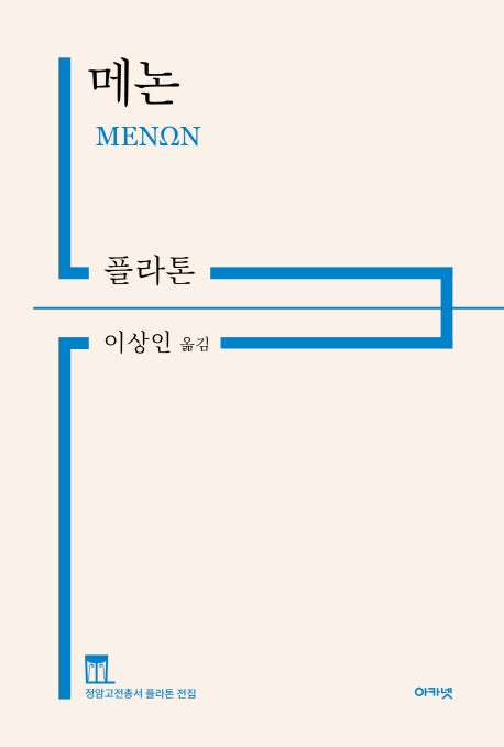 메논(개정판)(정암고전총서 플라톤 전집)(양장본 Hardcover)
