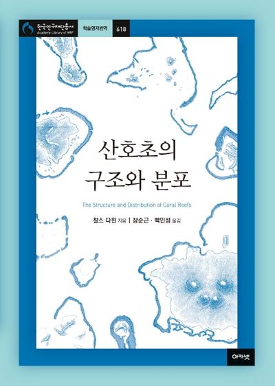 산호초의 구조와 분포(한국연구재단총서 학술명저번역 618)