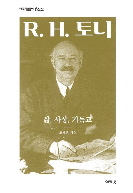 R H. 토니(대우학술총서 622)(양장본 HardCover)