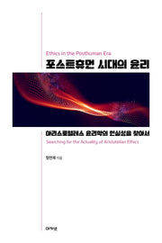포스트휴먼 시대의 윤리
