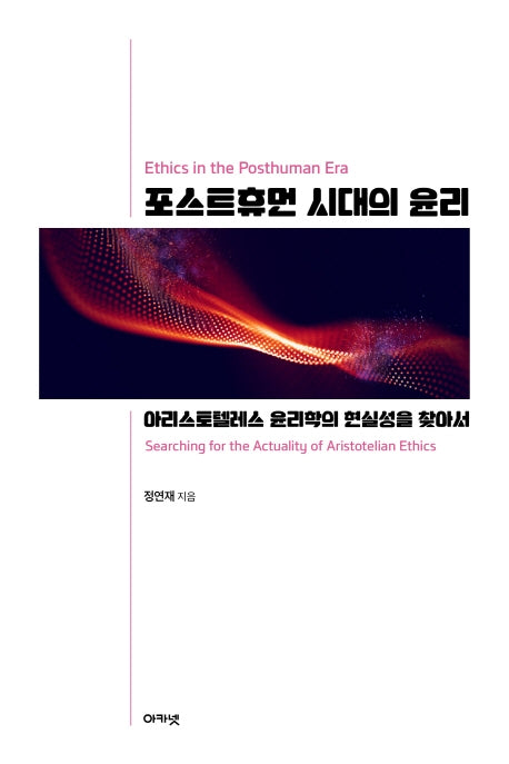 포스트휴먼 시대의 윤리