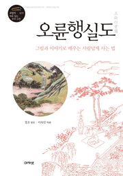 오륜행실도(규장각 새로 읽는 우리 고전 총서 19)