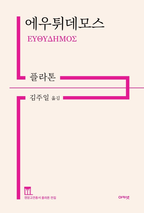에우튀데모스(개정판)(정암고전총서 플라톤 전집)(양장본 Hardcover)