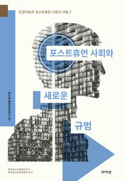 포스트휴먼 사회와 새로운 규범(포스트휴먼사이언스 5)