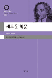 새로운 학문(대우고전총서 50)(양장본 Hardcover)