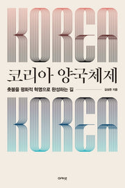 코리아 양국체제