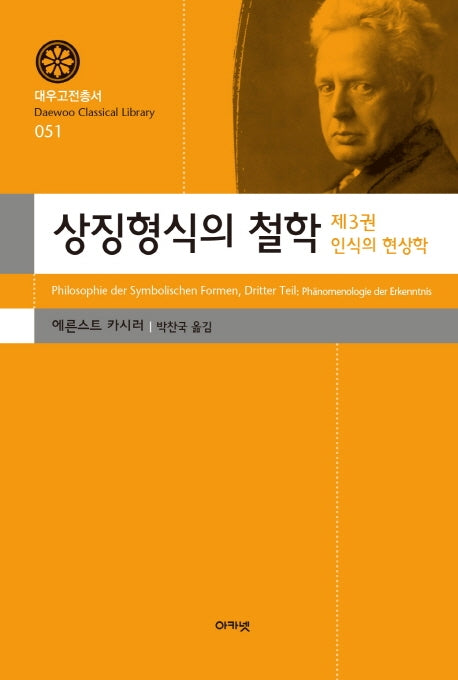 상징형식의 철학 3: 인식의 현상학(대우고전총서 51)