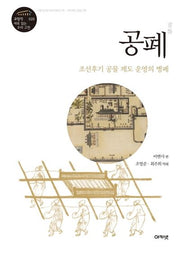 공폐(규장각 새로 읽는 우리 고전 20)(양장본 HardCover)