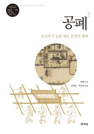 공폐(규장각 새로 읽는 우리 고전 20)(양장본 HardCover)