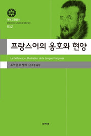 프랑스어의 옹호와 현양(대우고전총서 52)(양장본 Hardcover)