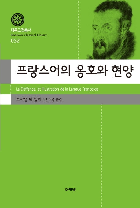 프랑스어의 옹호와 현양(대우고전총서 52)(양장본 Hardcover)