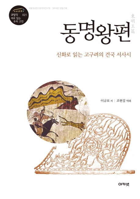 동명왕편(규장각 새로 읽는 우리 고전 총서 21)(양장본 HardCover)