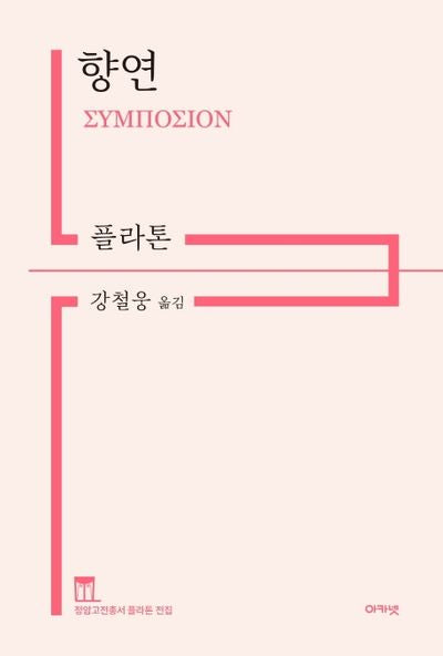 향연(개정판)(정암고전총서 플라톤 전집)(양장본 Hardcover)
