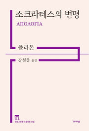 소크라테스의 변명(개정판)(정암고전총서 플라톤 전집)(양장본 Hardcover)