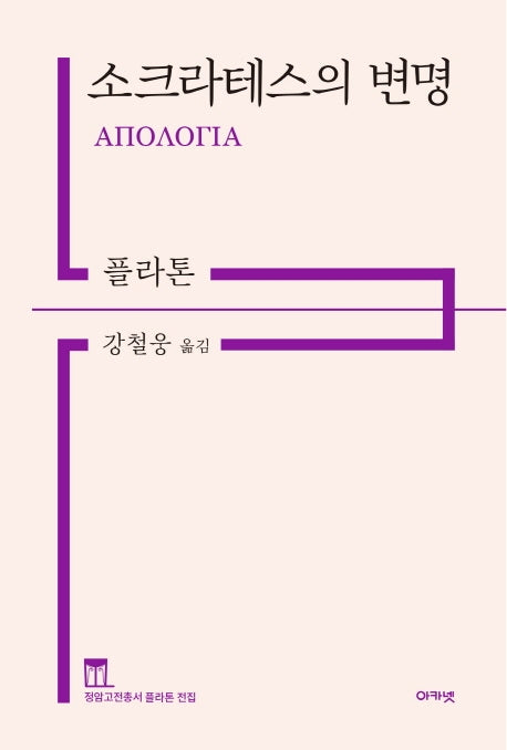 소크라테스의 변명(개정판)(정암고전총서 플라톤 전집)(양장본 Hardcover)