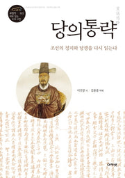 당의통략(규장각 새로 읽는 우리 고전 22)(양장본 HardCover)